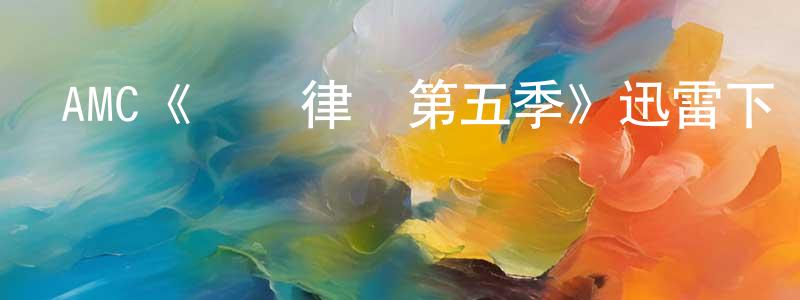 艾春梅的動漫綜藝大全,AMC《風騷律師第五季》迅雷下載/在線觀看/百度云-都市/情感-美劇天堂